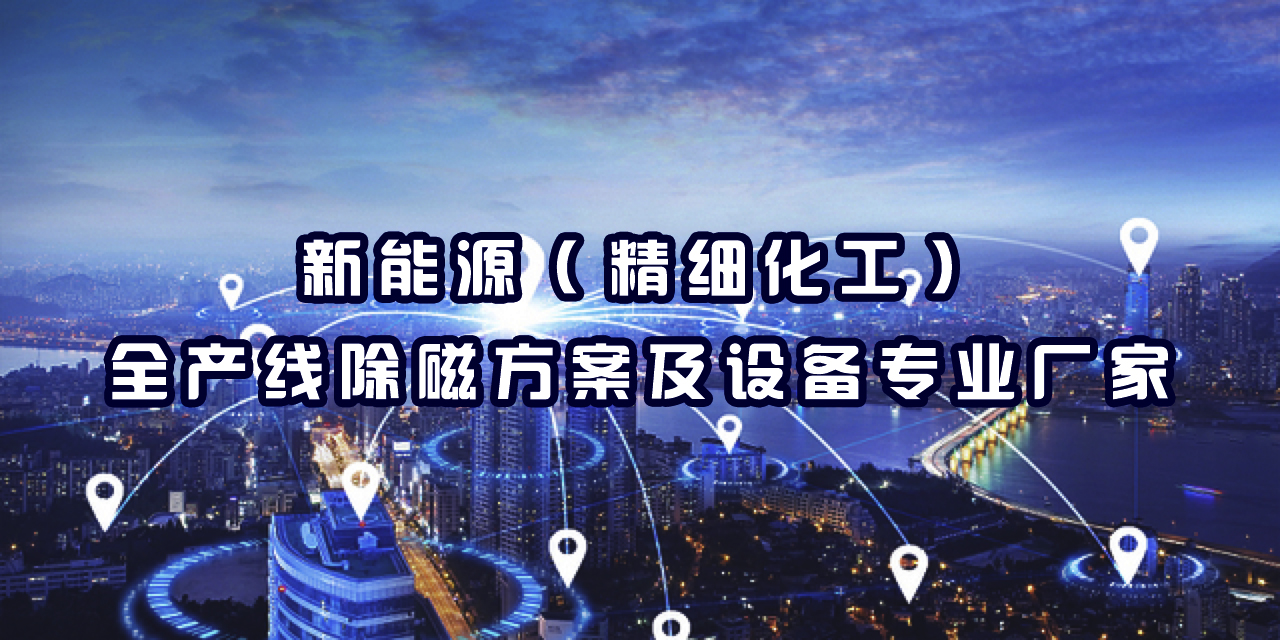 除磁設備